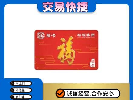 昌吉市购物卡回收裕福集团卡.jpg