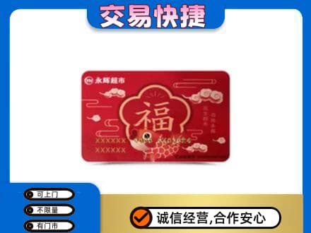 昌吉市购物卡回收永辉超市卡.jpg