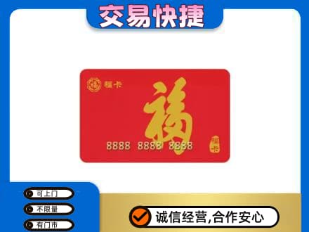 昌吉市购物卡回收福卡.jpg