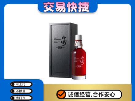 昌吉市洋酒回收山崎50年.jpg